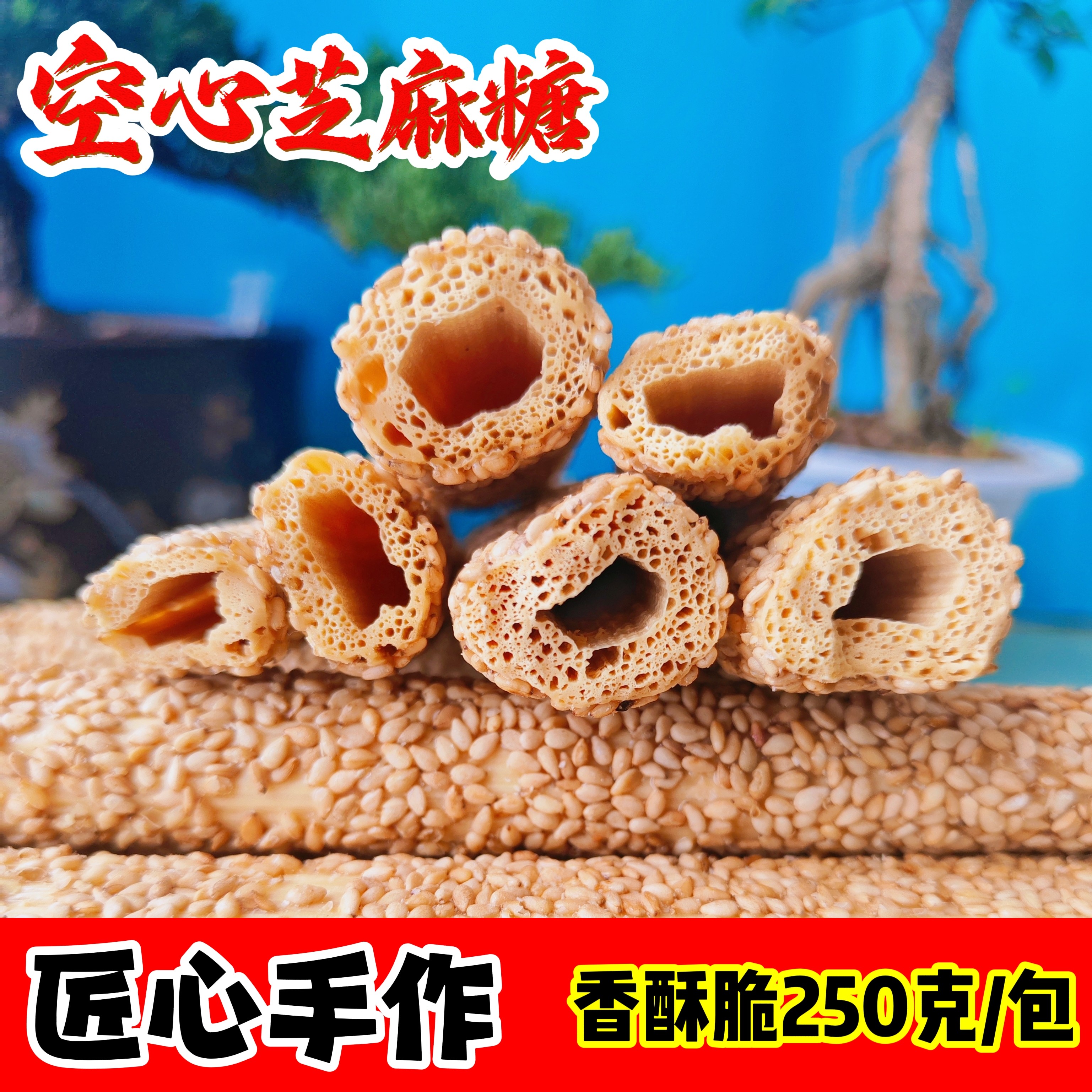 纯正空心芝麻糖棍手工怀旧老式芝麻棒传统灶糖香酥麦芽糖山东特产