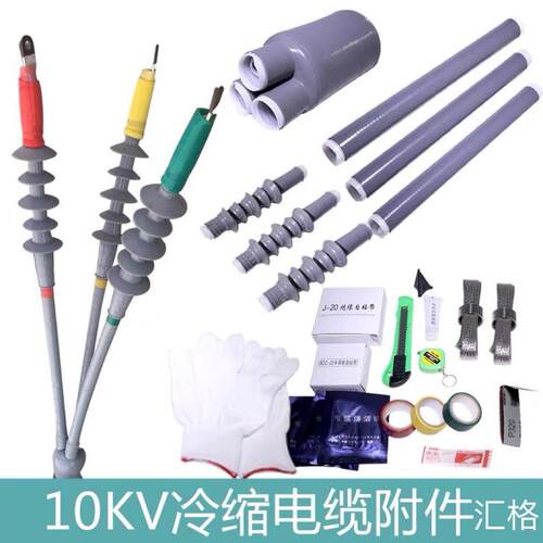 10KV冷缩电缆终端头高压