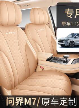 20T4款1.5智驾后x驱Ma版5座问界M7汽车座套2专XMT车专用全包坐垫