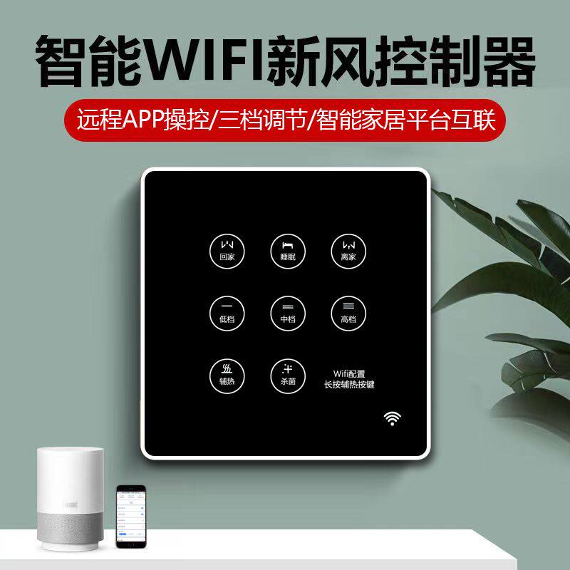 新风系统智能控制器三档调速WIFI连接智能开关