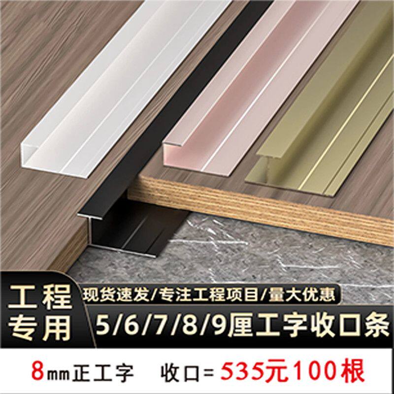 100根5里8里工字、收口铝合金收边条装饰线条