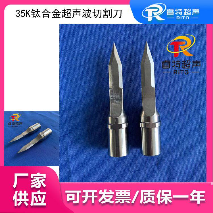 35K超声波切刀 TC4钛合金材质 切割白砂糖袋子 制作设计切割模具
