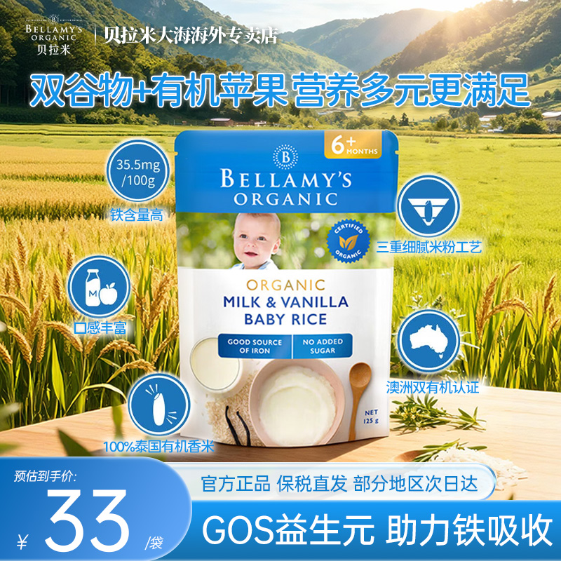 Bellamys贝拉米澳洲有机婴幼儿高铁香草牛乳米粉辅食125g/袋 6月+