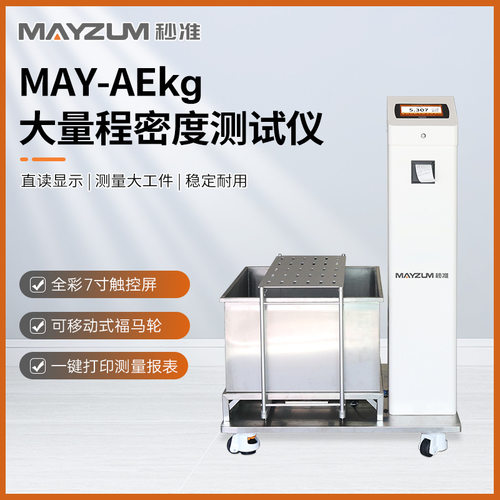 秒准MAY-AE30 大量程大尺寸陶瓷工件密度测试仪比重检测仪 分析仪