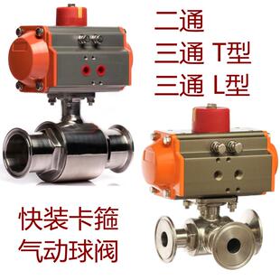 卫生食品级快装卡箍式气动球阀不锈钢304不锈钢316二通三通T型厂