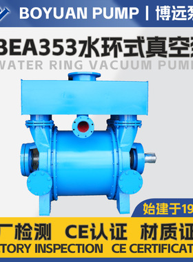 2BE353水环真空泵皮带联轴器双选大流量负压设备不锈钢过流件选型