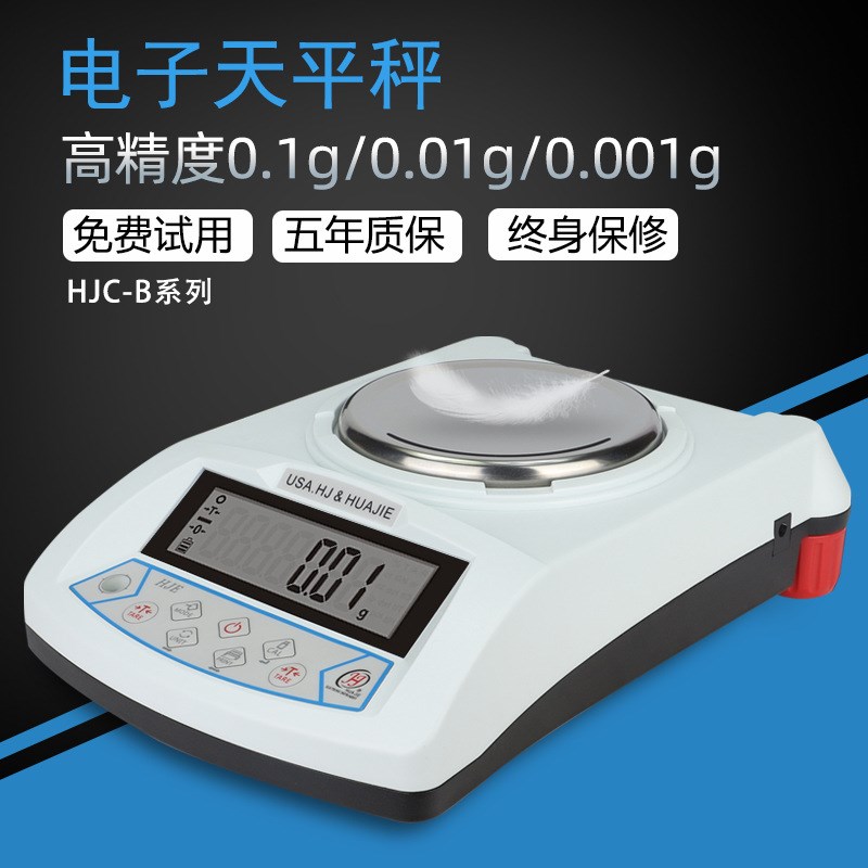 HJC系列电子天平LCD珠宝称 高精度电子天平0.01g电子秤实验室精密