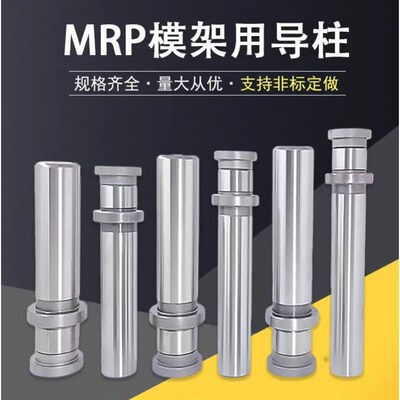MRP导柱模架用导柱组件冲压模用导向件MRP台阶导柱模具导柱
