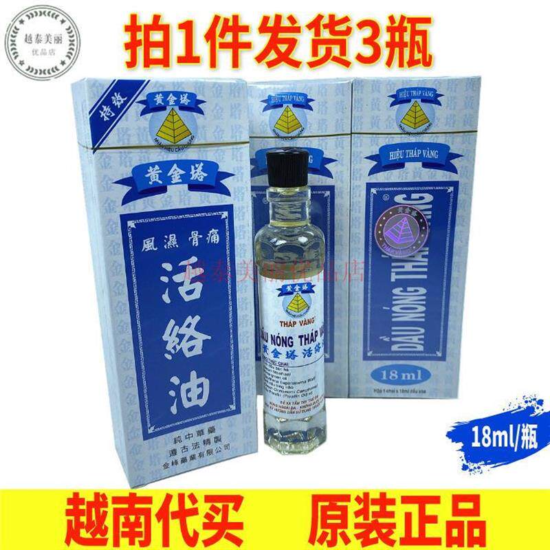 黄金塔活络油越南原装正品18ml 舒筋络关节酸痛跌打扭伤活油12ml