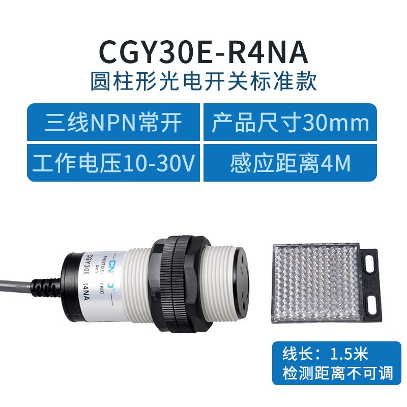 昌得电气CNTD光电开关CGY30-R4NA三线NPN常开M30镜面反射10-30V4M