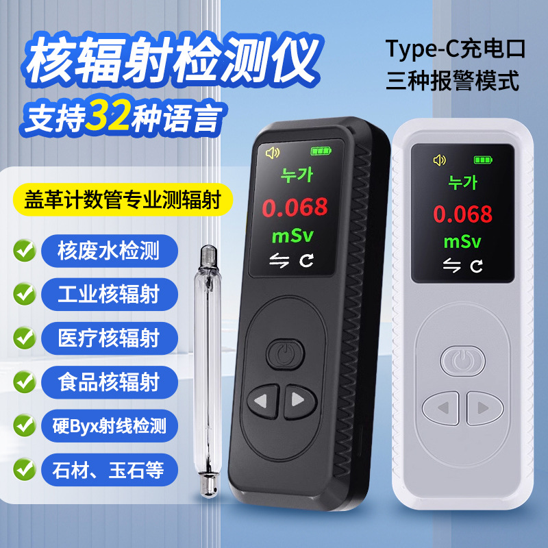 核辐射检测仪盖革管辐射测试仪核辐射检测仪家用食品核辐射测试仪