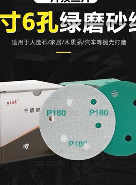 5寸6孔绿色干磨砂纸磨削力强更耐磨不掉砂干湿两用一张顶3张黄沙9