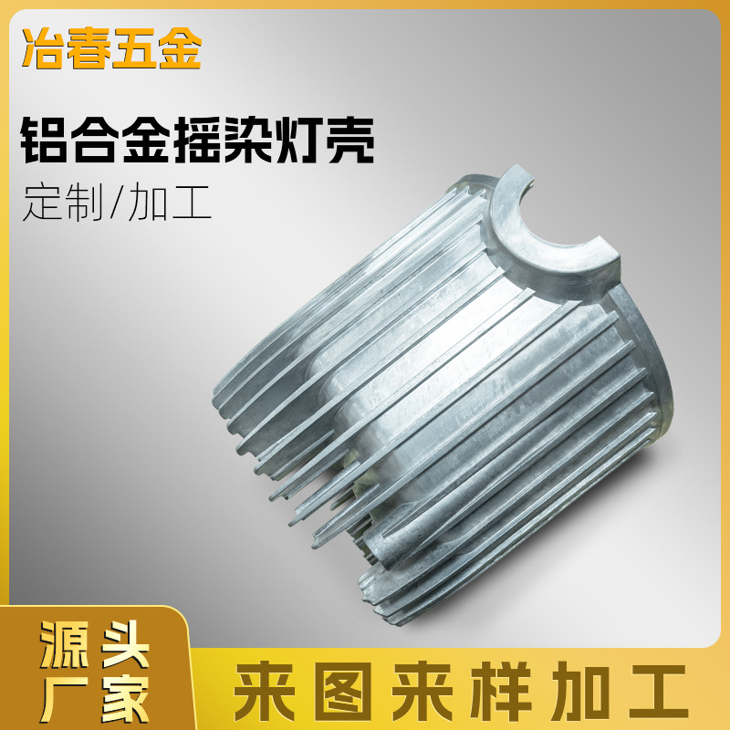 铝合金摇染灯壳压铸件灯饰外壳散热器灯圈配件精密锌铝合金压铸模