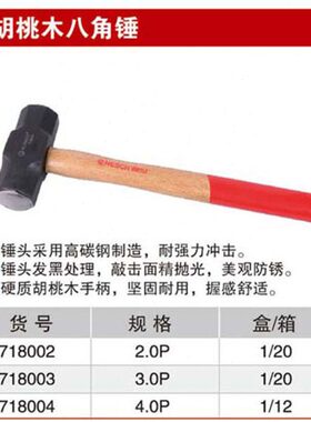 耐世八角锤 胡桃木柄八角锤 2P3P4P八角锤子718002 718003 717004