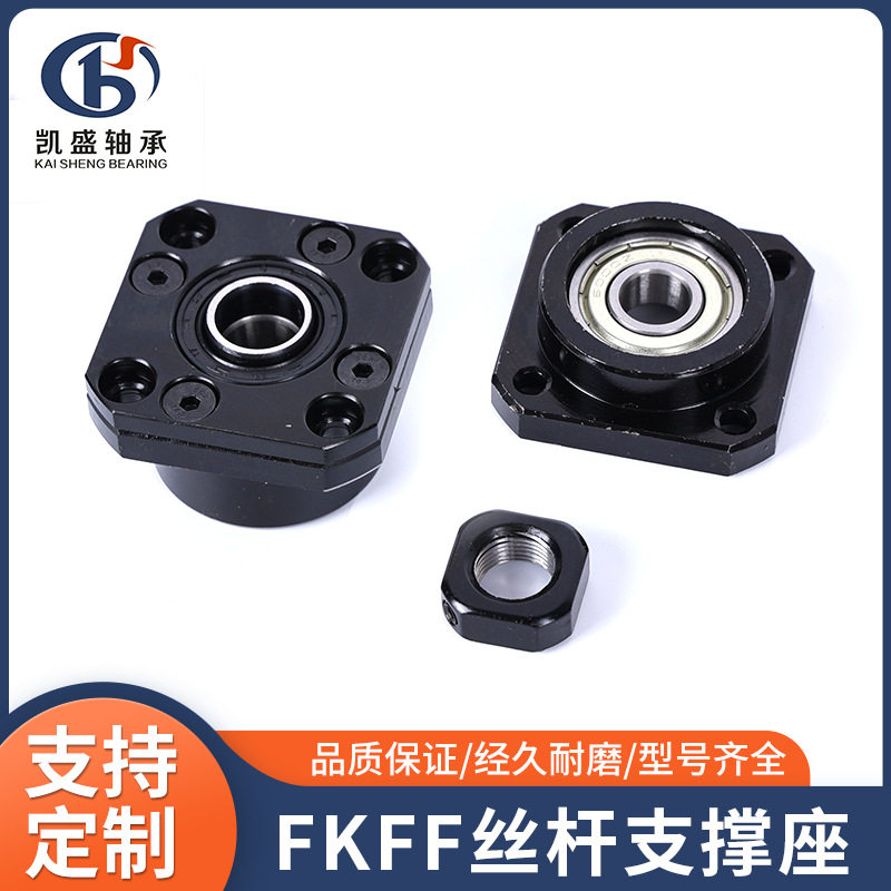 滚珠丝杆轴承座FK8FF10 12 15 17 20 25 30 固定轴承座丝杆支撑座
