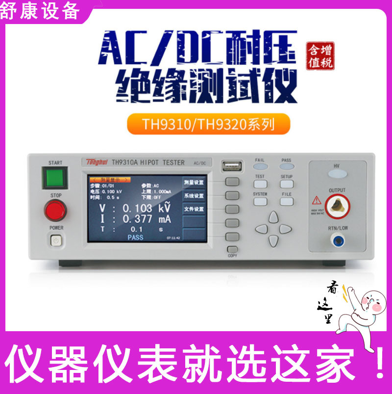 同惠TH9310A电阻电气安规测试分析仪交直流耐压绝缘测试仪TH9320B