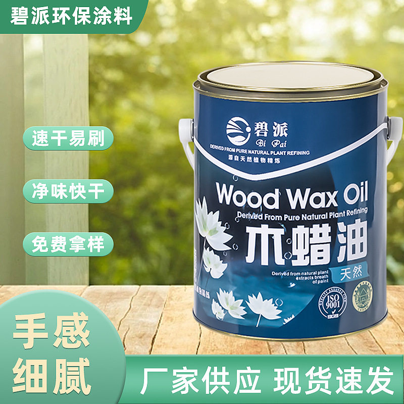 碧派天然木蜡油可调色环保木器漆植物油蜡厂家直供木质防腐木制品