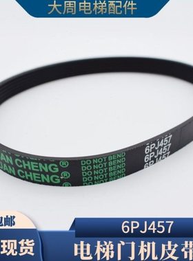 原装展鹏门机皮带6PJ457门电机同步小皮带电梯配件多契包邮