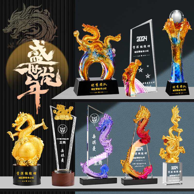 新款龙年奖杯奖牌 水晶金属树脂琉璃木质年会比赛运动创意奖杯