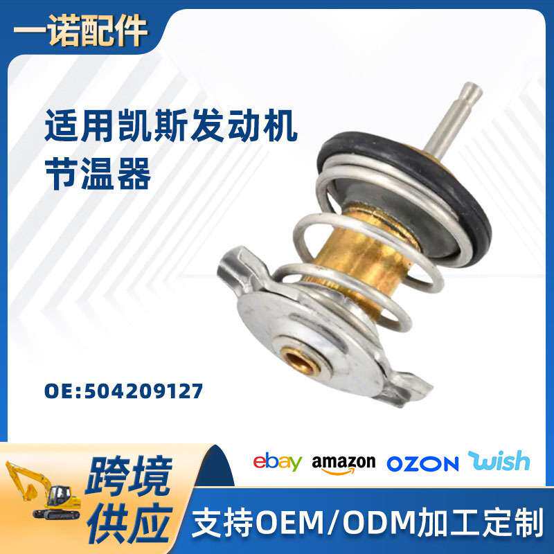 适用凯斯节温器控制冷却液控温器发动机恒温器温控器 504209127
