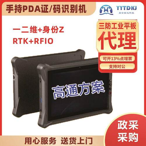10.1寸三防工业平板扫码手持PDA身份卡识别RIFD四个PSAM手持终端