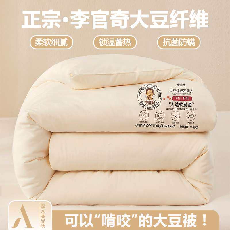 A类李官奇大豆纤维被子被棉被保暖冬被春秋被薄被芯水洗棉