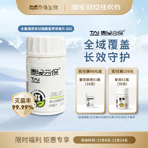 泰缘云保全屋杀菌消毒片一物多用