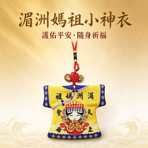 湄洲妈祖平安祈福文创挂饰