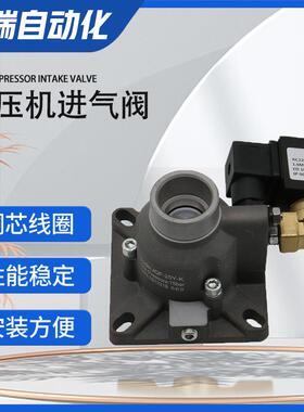 原装红星进气阀总成AIV-25Y-K螺杆空压机10HP卸荷阀AC220V