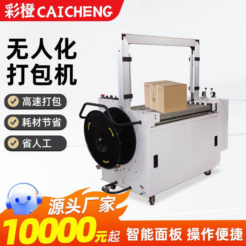 全自动打包机电商包装热熔pp带自动封箱打包机101型无人化捆扎机