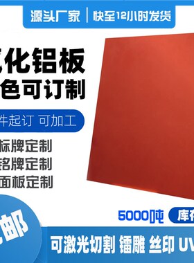 5052橙色氧化铝板 标牌铭牌加工定制 可镭雕丝印UV打印铝合金面板