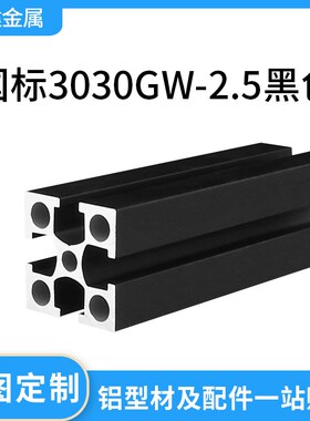 工业铝合金型材国标3030GW加厚重型黑色方管铝材料30*30框架