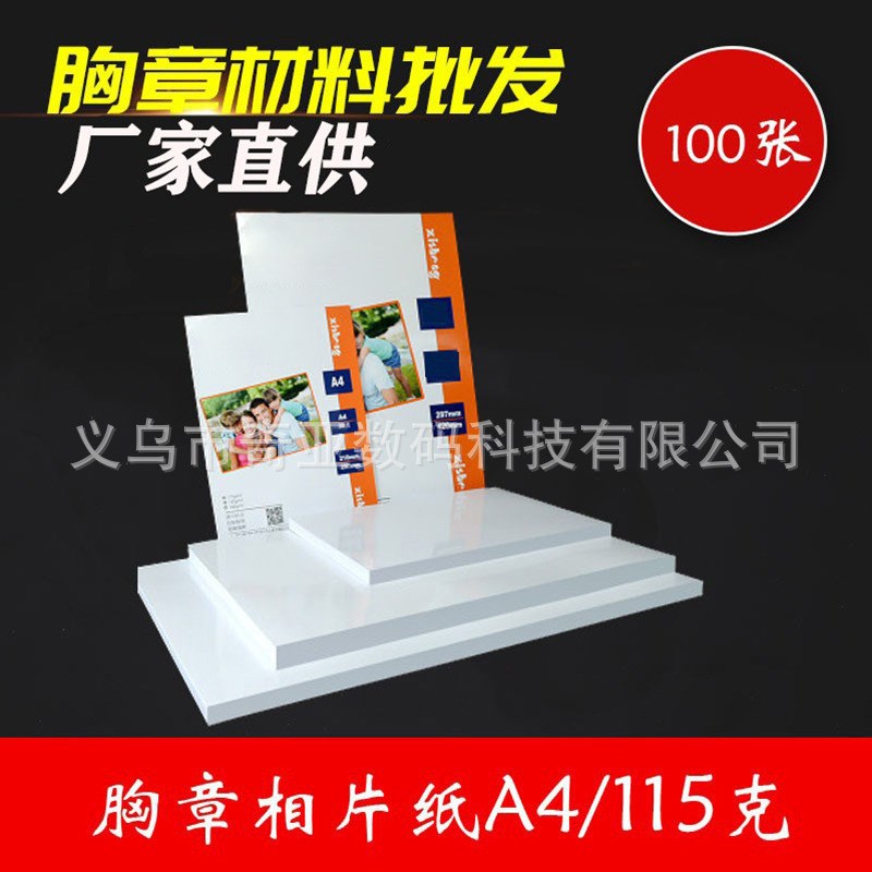 A4相纸喷墨打印机纸  徽章打印纸 115克高光相片纸胸章纸