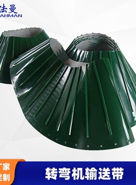Farman法曼PVC转弯机传送带输送带加导轮挡板打孔皮带防滑
