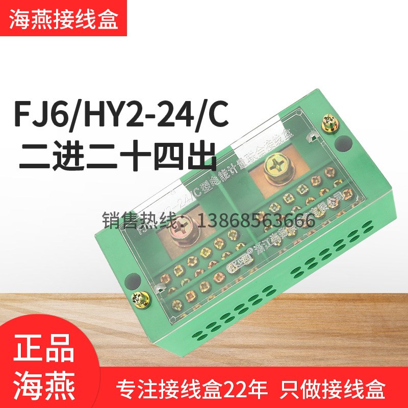 海燕FJ6/HY2-24/C二进二十四出接线盒1路进24出配电箱表分线端子