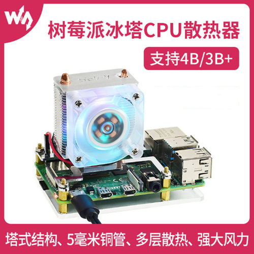树莓派4b/3b+CPU散热器RGBLED灯低噪ICE塔式冷却散热风扇