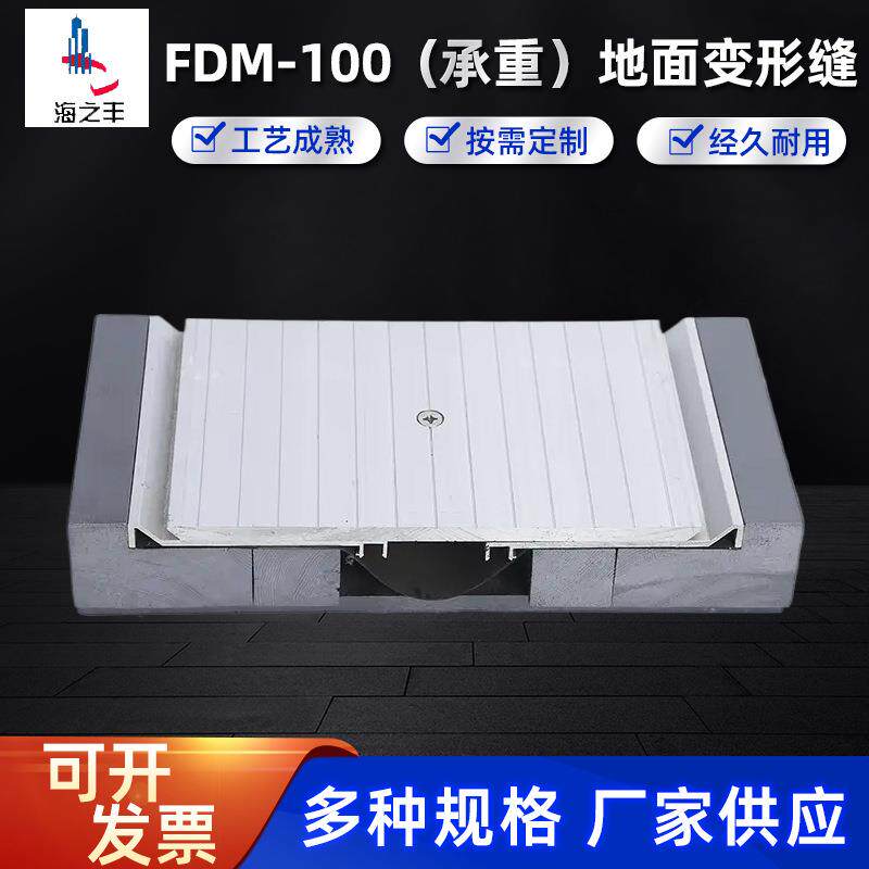 供应地面变形缝FDM-100(承重)金属盖板型地坪伸缩缝地面变形缝
