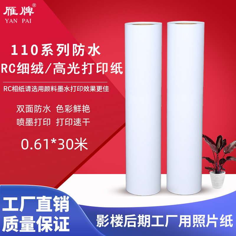 RC防水高光/细绒面相纸 喷墨颜料墨打印纸照片纸铜版纸无背胶240g