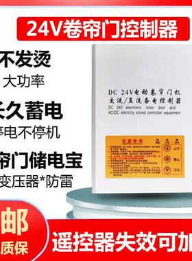 DC24V交直流卷门机应急停电宝储备电源卷闸门控制箱卷闸门控制器