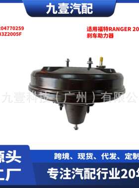 适用福特RANGER 12 大力鼓 刹车助力器0204770259  EB3Z2005-F