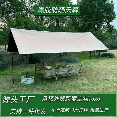 黑胶天幕户外露营防水4-20人野餐防水天幕便捷多用天幕布黑胶遮阳