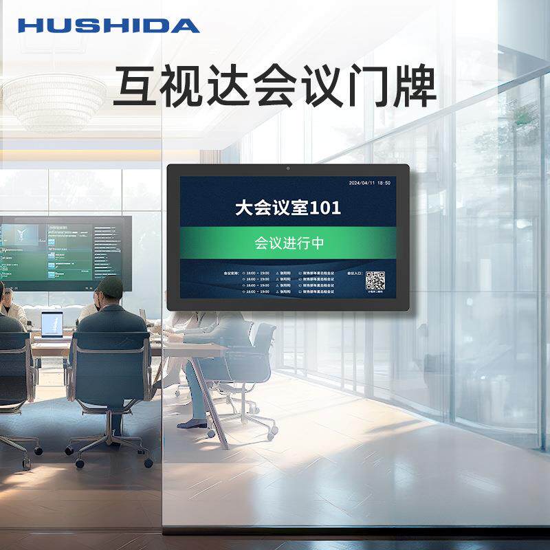 互视达电子会议门牌会议室预约智能显示屏人脸识别签到触控一体机