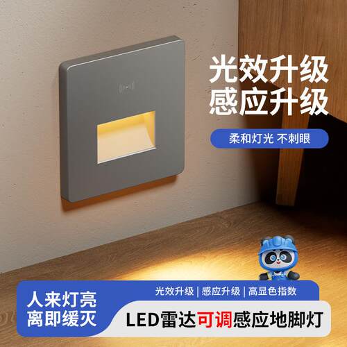 86型智能雷达感应地脚灯嵌入式楼梯踏步感应灯家用过道LED小夜灯