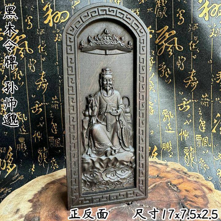 道用品令牌太上老君令牌黑檀木令牌道祖师道德天尊孙师邈令牌