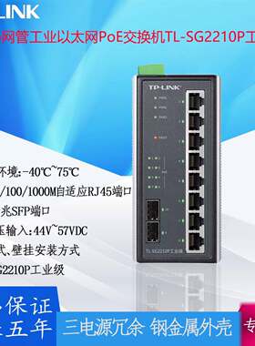 TP-LINK Web网管工业以太网PoE交换机 TL-SG2210P千兆SFP端口