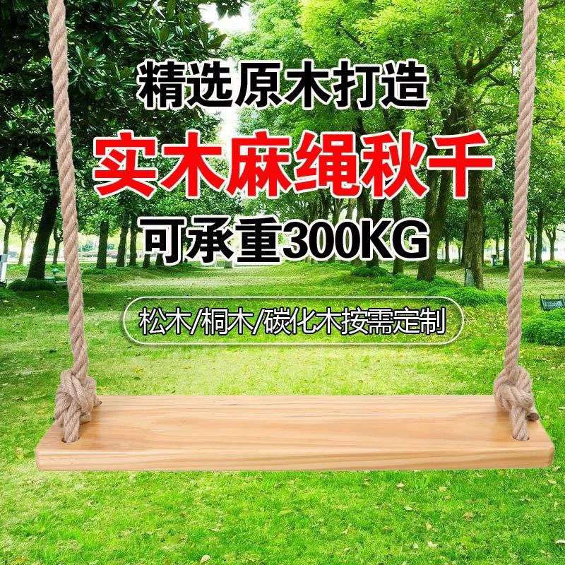 儿童成人实木秋千户外家用秋千木板吊椅荡秋千板麻绳室内室外秋千