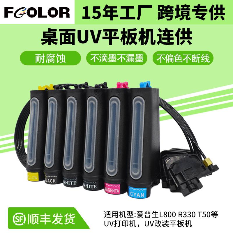 UV墨水连供 墨盒 L800 R230 T50改装平板机连供 耐腐蚀UV连供墨囊