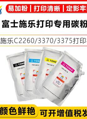 适用富士施乐打印专用碳粉FujiXeroxC2260/3370/3375/5005D硒鼓
