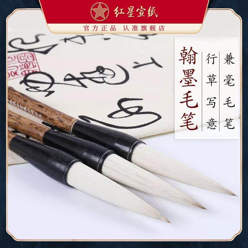 红星毛笔翰墨兼毫毛笔行草写意花鸟创作毛笔行草大写意山水学生