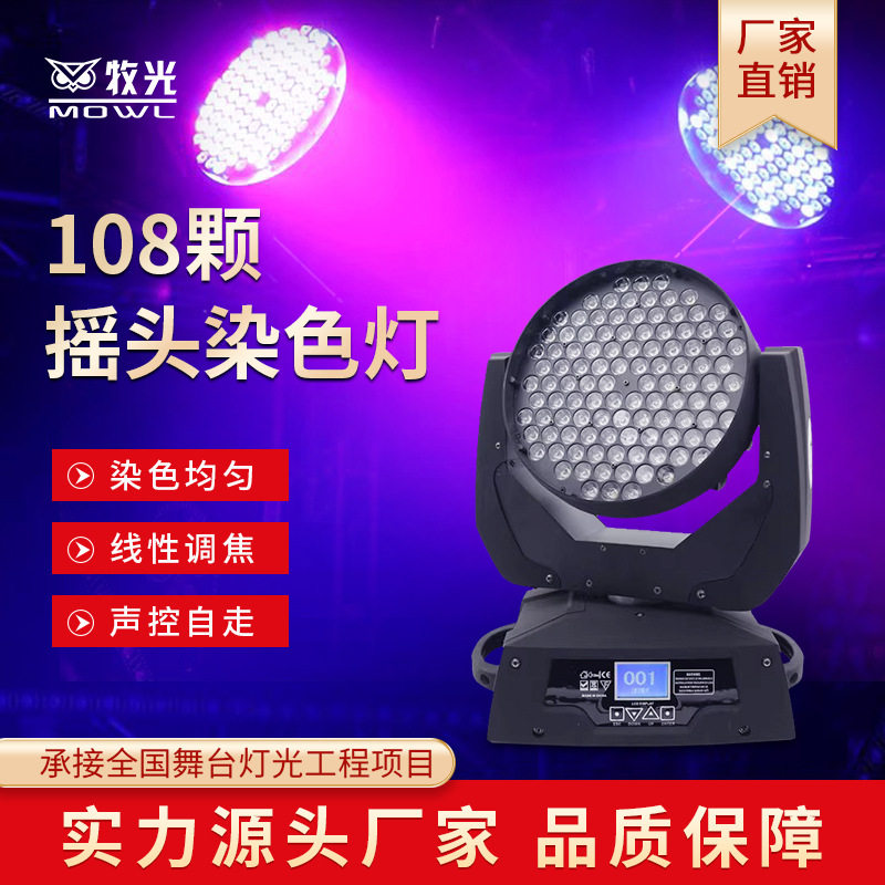 108颗摇头调焦全彩四合一帕灯演出酒吧清吧声控舞台旋转LED染色灯